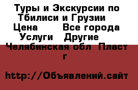 Туры и Экскурсии по Тбилиси и Грузии. › Цена ­ 1 - Все города Услуги » Другие   . Челябинская обл.,Пласт г.